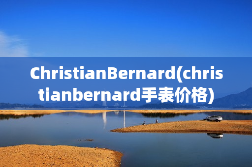 ChristianBernard(christianbernard手表价格)