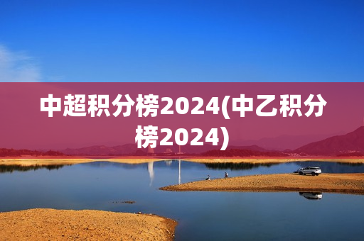 中超积分榜2024(中乙积分榜2024)