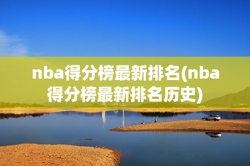 nba得分榜最新排名(nba得分榜最新排名历史)