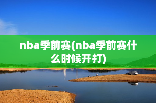 nba季前赛(nba季前赛什么时候开打)