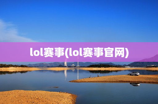 lol赛事(lol赛事官网)
