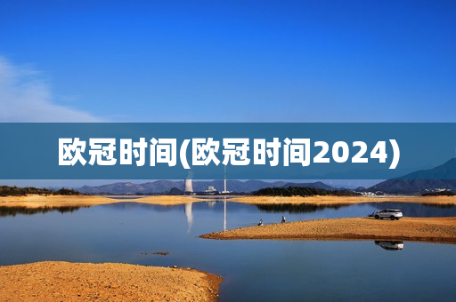 欧冠时间(欧冠时间2024)