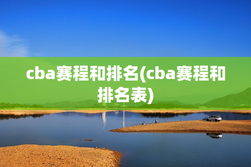 cba赛程和排名(cba赛程和排名表)