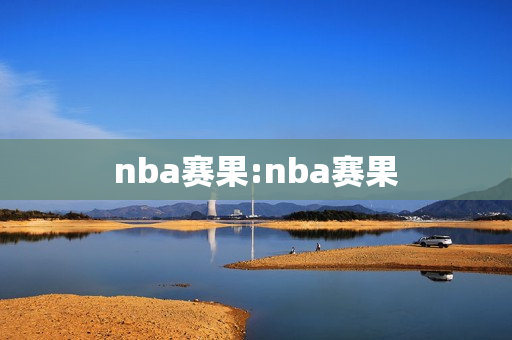 nba赛果:nba赛果