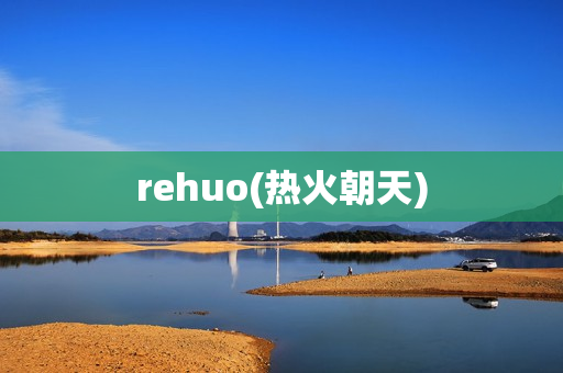 rehuo(热火朝天)