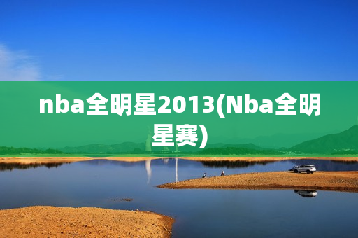 nba全明星2013(Nba全明星赛)