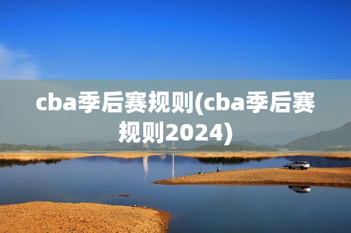 cba季后赛规则(cba季后赛规则2024)