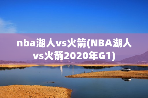 nba湖人vs火箭(NBA湖人vs火箭2020年G1)