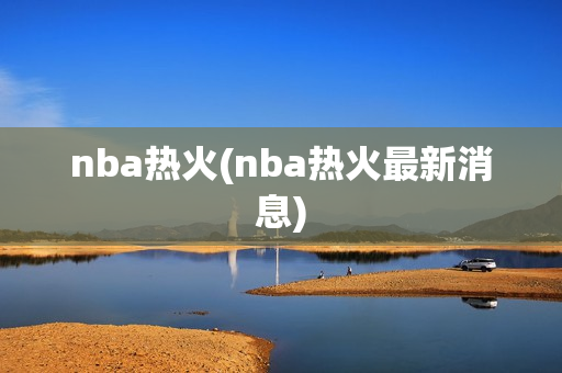 nba热火(nba热火最新消息)