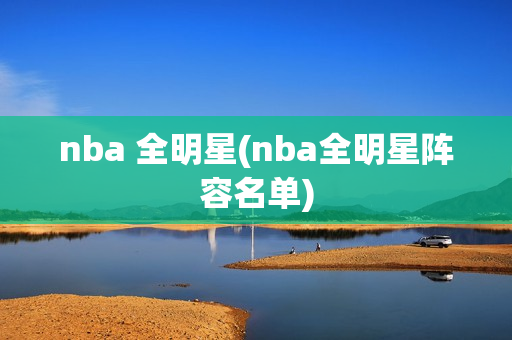 nba 全明星(nba全明星阵容名单)