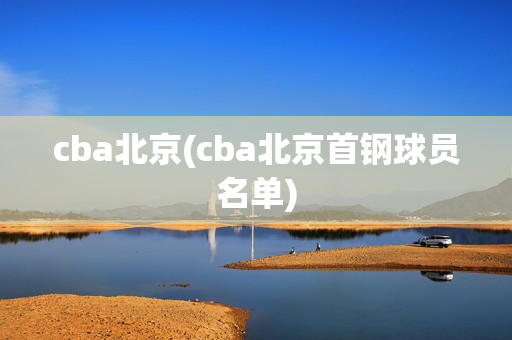 cba北京(cba北京首钢球员名单)