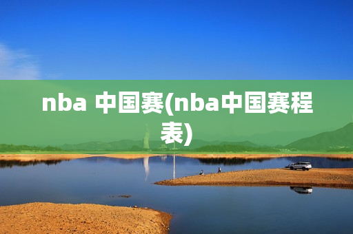 nba 中国赛(nba中国赛程表)