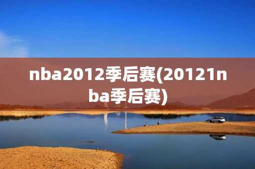 nba2012季后赛(20121nba季后赛)