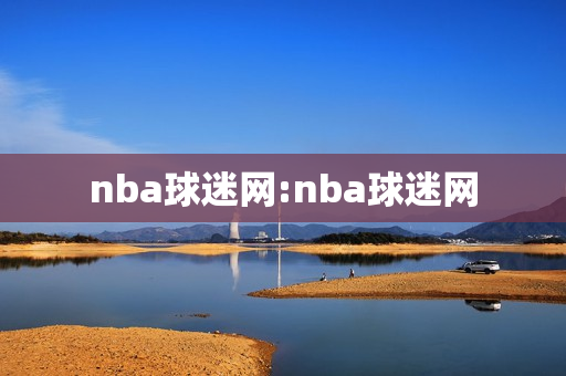 nba球迷网:nba球迷网