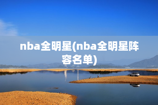 nba全明星(nba全明星阵容名单)