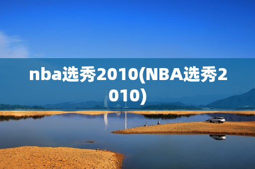 nba选秀2010(NBA选秀2010)