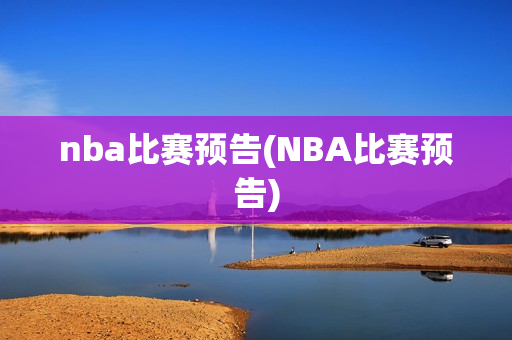 nba比赛预告(NBA比赛预告)