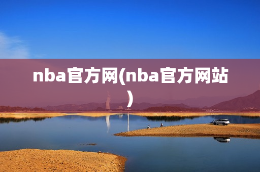 nba官方网(nba官方网站)