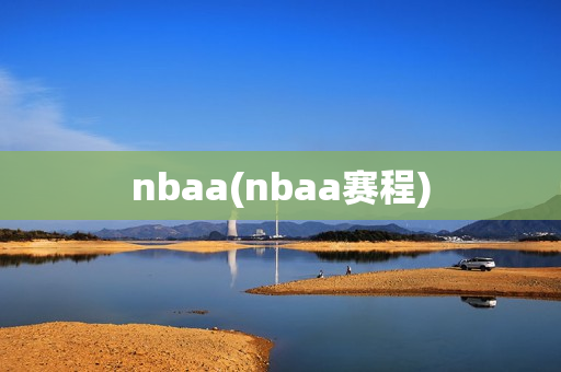 nbaa(nbaa赛程)