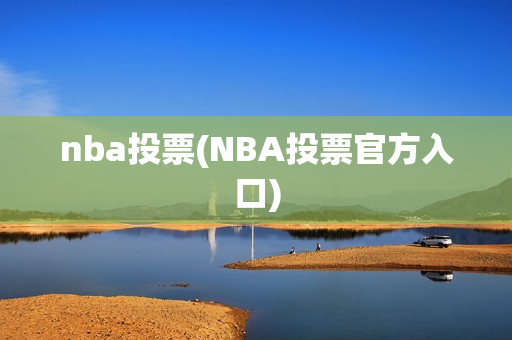 nba投票(NBA投票官方入口)