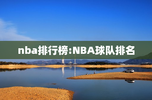 nba排行榜:NBA球队排名