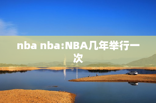 nba nba:NBA几年举行一次