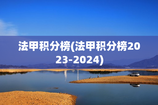 法甲积分榜(法甲积分榜2023-2024)