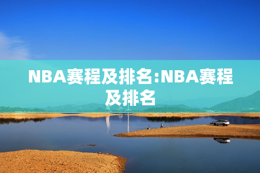 NBA赛程及排名:NBA赛程及排名