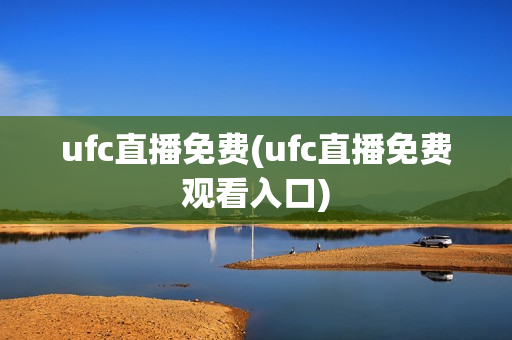 ufc直播免费(ufc直播免费观看入口)