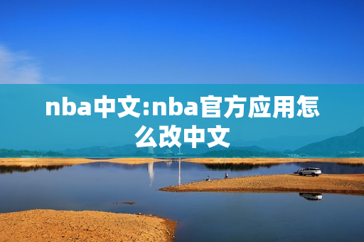 nba中文:nba官方应用怎么改中文