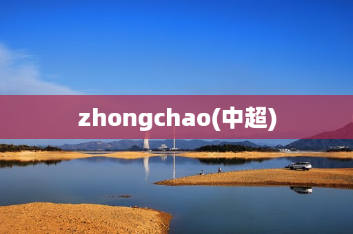 zhongchao(中超)