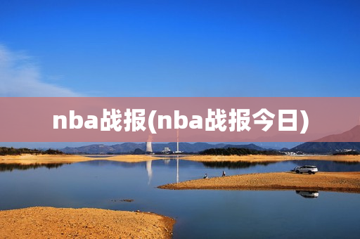 nba战报(nba战报今日)