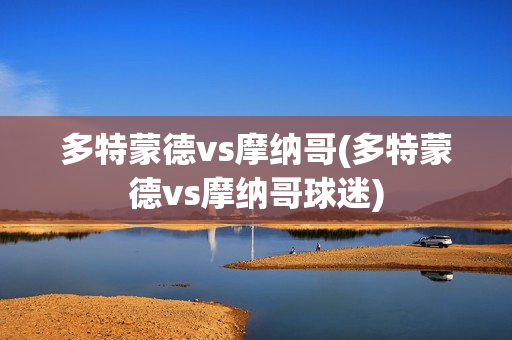 多特蒙德vs摩纳哥(多特蒙德vs摩纳哥球迷)