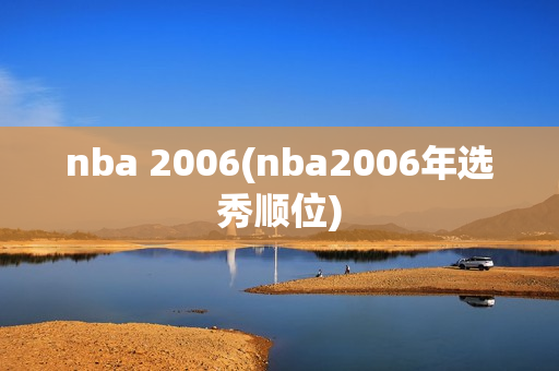 nba 2006(nba2006年选秀顺位)