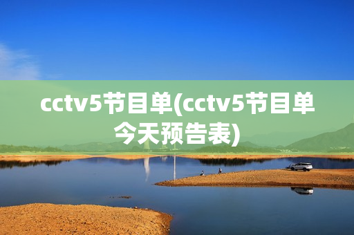 cctv5节目单(cctv5节目单今天预告表)