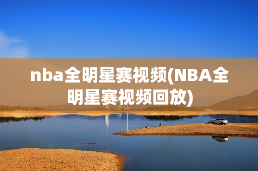 nba全明星赛视频(NBA全明星赛视频回放)