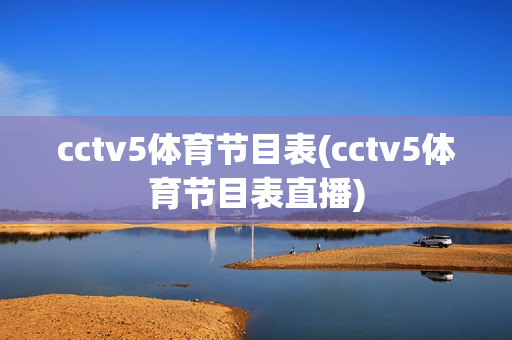 cctv5体育节目表(cctv5体育节目表直播)
