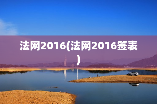 法网2016(法网2016签表)