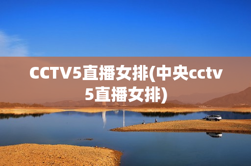 CCTV5直播女排(中央cctv5直播女排)