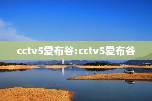 cctv5爱布谷:cctv5爱布谷