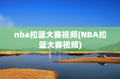 nba扣篮大赛视频(NBA扣篮大赛视频)