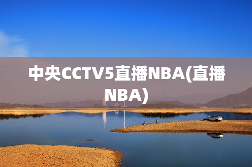 中央CCTV5直播NBA(直播NBA)