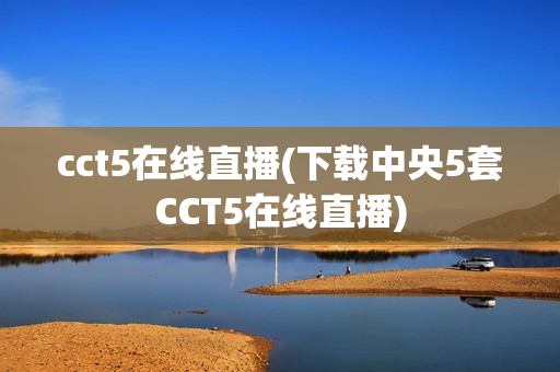cct5在线直播(下载中央5套CCT5在线直播)