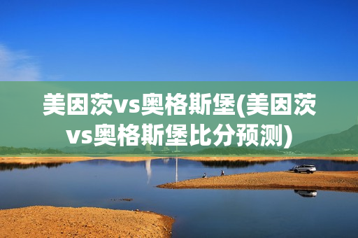 美因茨vs奥格斯堡(美因茨vs奥格斯堡比分预测)