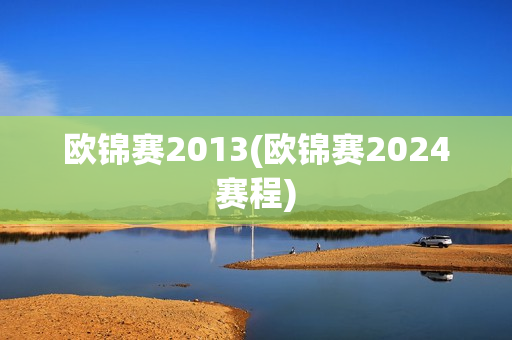 欧锦赛2013(欧锦赛2024赛程)