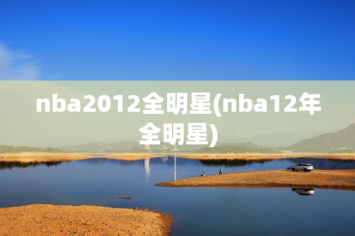 nba2012全明星(nba12年全明星)