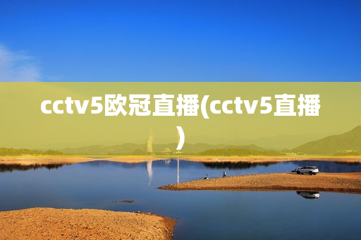 cctv5欧冠直播(cctv5直播)