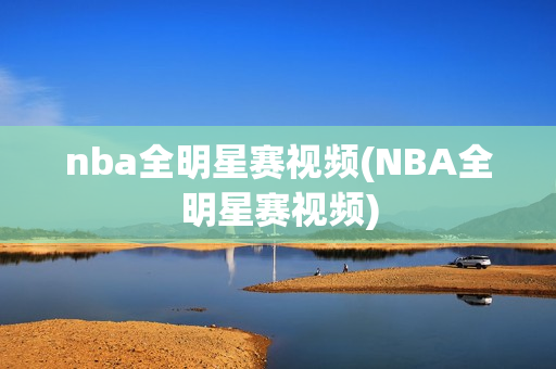 nba全明星赛视频(NBA全明星赛视频)