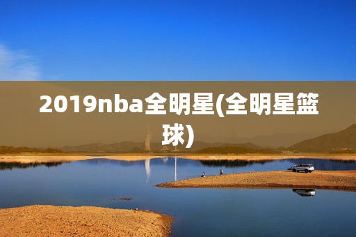 2019nba全明星(全明星篮球)