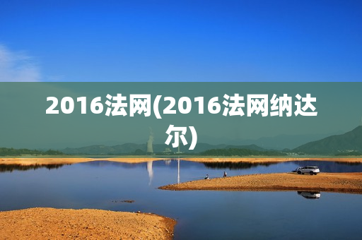 2016法网(2016法网纳达尔)